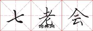 田英章七老會楷書怎么寫