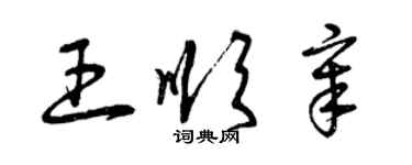 曾慶福王順章草書個性簽名怎么寫