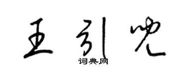 梁錦英王引兒草書個性簽名怎么寫