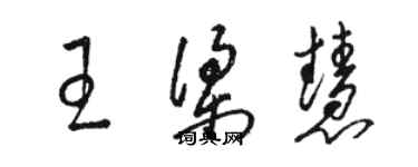 駱恆光王梁慧草書個性簽名怎么寫