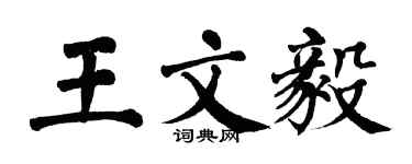 翁闓運王文毅楷書個性簽名怎么寫