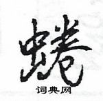 王旻寫的硬筆行書蜷