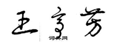 曾慶福王亭芳草書個性簽名怎么寫