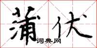 周炳元蒲伏楷書怎么寫
