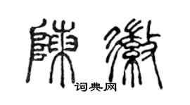 陳聲遠陳徽篆書個性簽名怎么寫