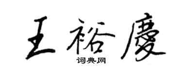 王正良王裕慶行書個性簽名怎么寫