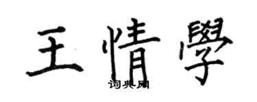 何伯昌王情學楷書個性簽名怎么寫