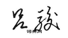 駱恆光呂駿草書個性簽名怎么寫