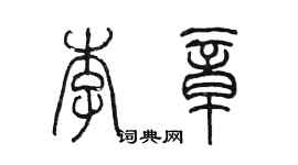 陳墨李章篆書個性簽名怎么寫