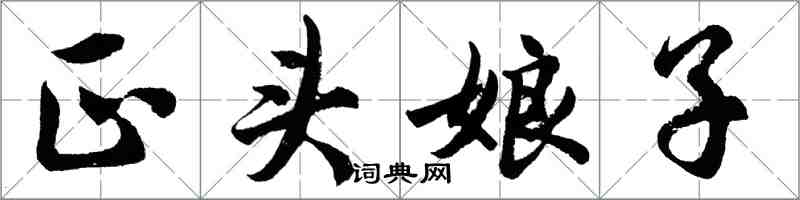 胡問遂正頭娘子行書怎么寫