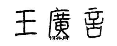 曾慶福王廣言篆書個性簽名怎么寫