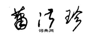 朱錫榮蕭淑珍草書個性簽名怎么寫