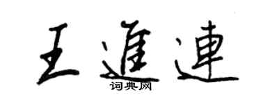 王正良王進連行書個性簽名怎么寫