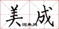 何伯昌美成楷書怎么寫