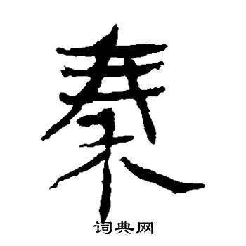 馬王堆帛書寫的秦