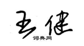 朱錫榮王健草書個性簽名怎么寫