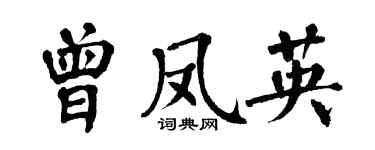 翁闓運曾鳳英楷書個性簽名怎么寫