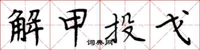周炳元解甲投戈楷書怎么寫