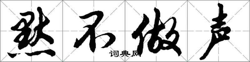 胡問遂默不做聲行書怎么寫