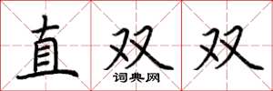 荊霄鵬直雙雙楷書怎么寫