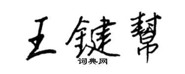 王正良王鍵幫行書個性簽名怎么寫