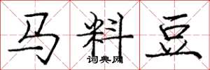 龐中華馬料豆楷書怎么寫
