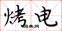 周炳元烤電楷書怎么寫