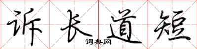 荊霄鵬訴長道短行書怎么寫