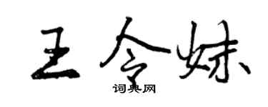 曾慶福王令妹行書個性簽名怎么寫