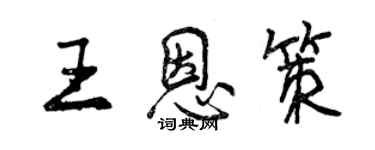 曾慶福王恩策行書個性簽名怎么寫