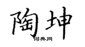 丁謙陶坤楷書個性簽名怎么寫