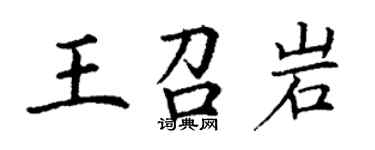 丁謙王召岩楷書個性簽名怎么寫