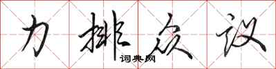 田英章力排眾議行書怎么寫