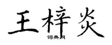 丁謙王梓炎楷書個性簽名怎么寫