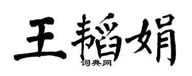 翁闓運王韜娟楷書個性簽名怎么寫
