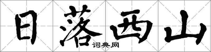 翁闓運日落西山楷書怎么寫