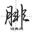 田英章寫的硬筆行書腓