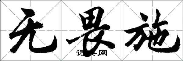 胡問遂無畏施行書怎么寫