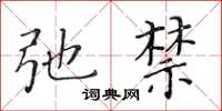 黃華生弛禁楷書怎么寫