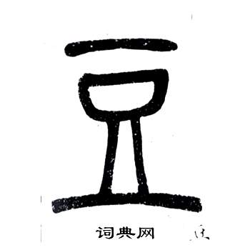 弟子職中鄧石如的寫法