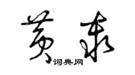 曾慶福黃秦草書個性簽名怎么寫