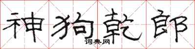駱恆光神狗乾郎隸書怎么寫