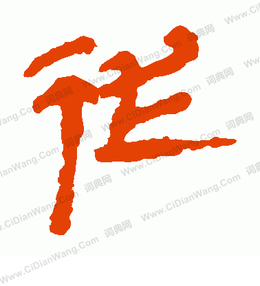 馬王堆帛書寫的從