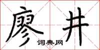 荊霄鵬廖井楷書怎么寫