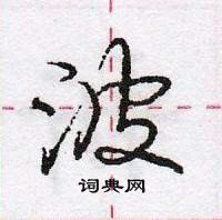 龐中華寫的硬筆行書波