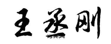 胡問遂王丞剛行書個性簽名怎么寫