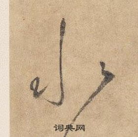 邊武千字文中水的寫法