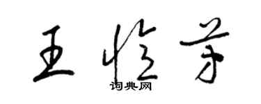 梁錦英王憶芳草書個性簽名怎么寫