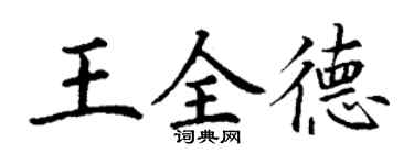 丁謙王全德楷書個性簽名怎么寫