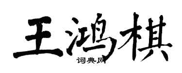 翁闓運王鴻棋楷書個性簽名怎么寫